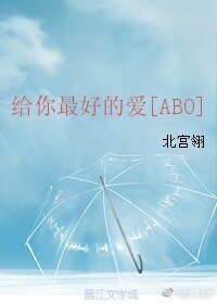 給你最好的愛[ABO]