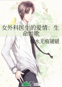 女外科醫生的愛情：生命如歌