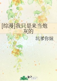 [综漫]我只是来当炮灰的