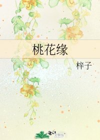 桃花緣